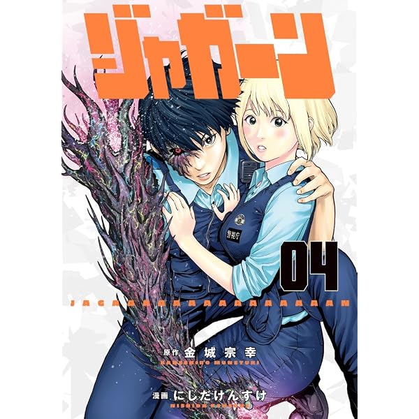 Amazon.co.jp: ジャガーン (2) (ビッグコミックス) : 金城 宗幸, にし